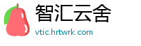 智汇云舍